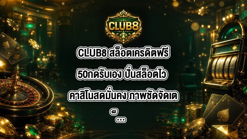 CLUB8 สล็อตเครดิตฟรี50กดรับเอง