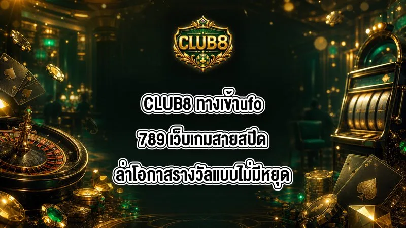 CLUB8 ทางเข้าufo789