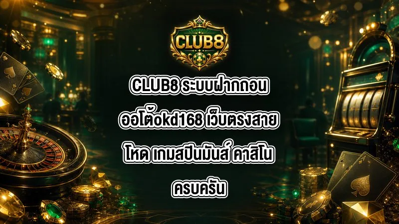 CLUB8 ระบบฝากถอนออโต้okd168